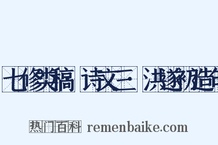 七修类稿·诗文三·洪遂初造句是什么意思的图片